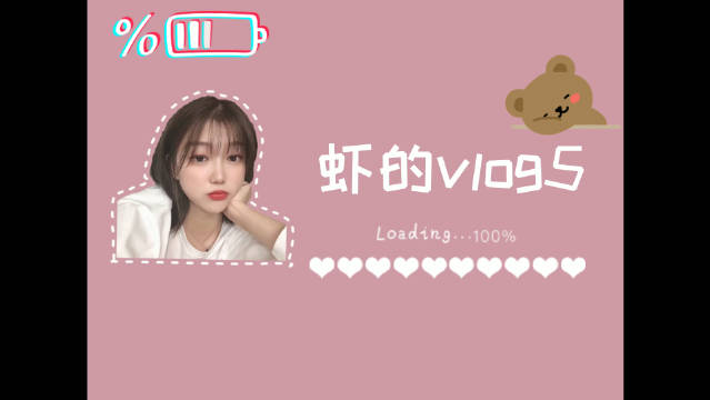 虾虾的碎碎念日常